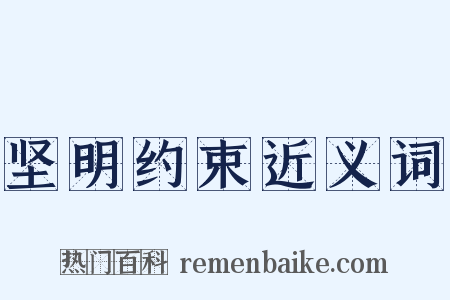 坚明约束近义词是什么意思的图片